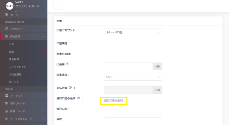 svofx 銀行口座を追加　をクリックする